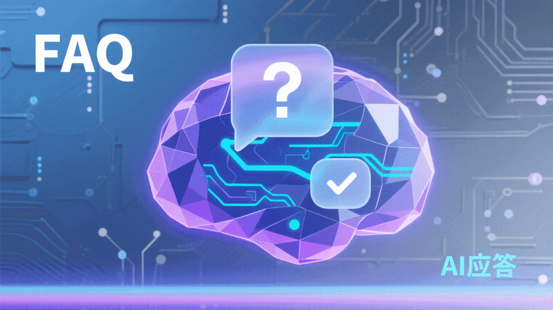 常见问题自动回答