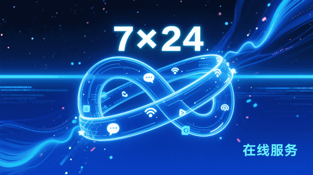 7×24小时在线服务